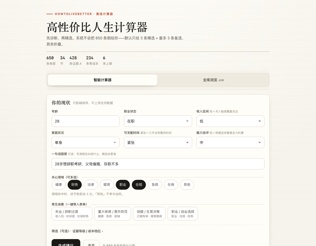 高性价比人生计算器：现状输入与行动建议界面