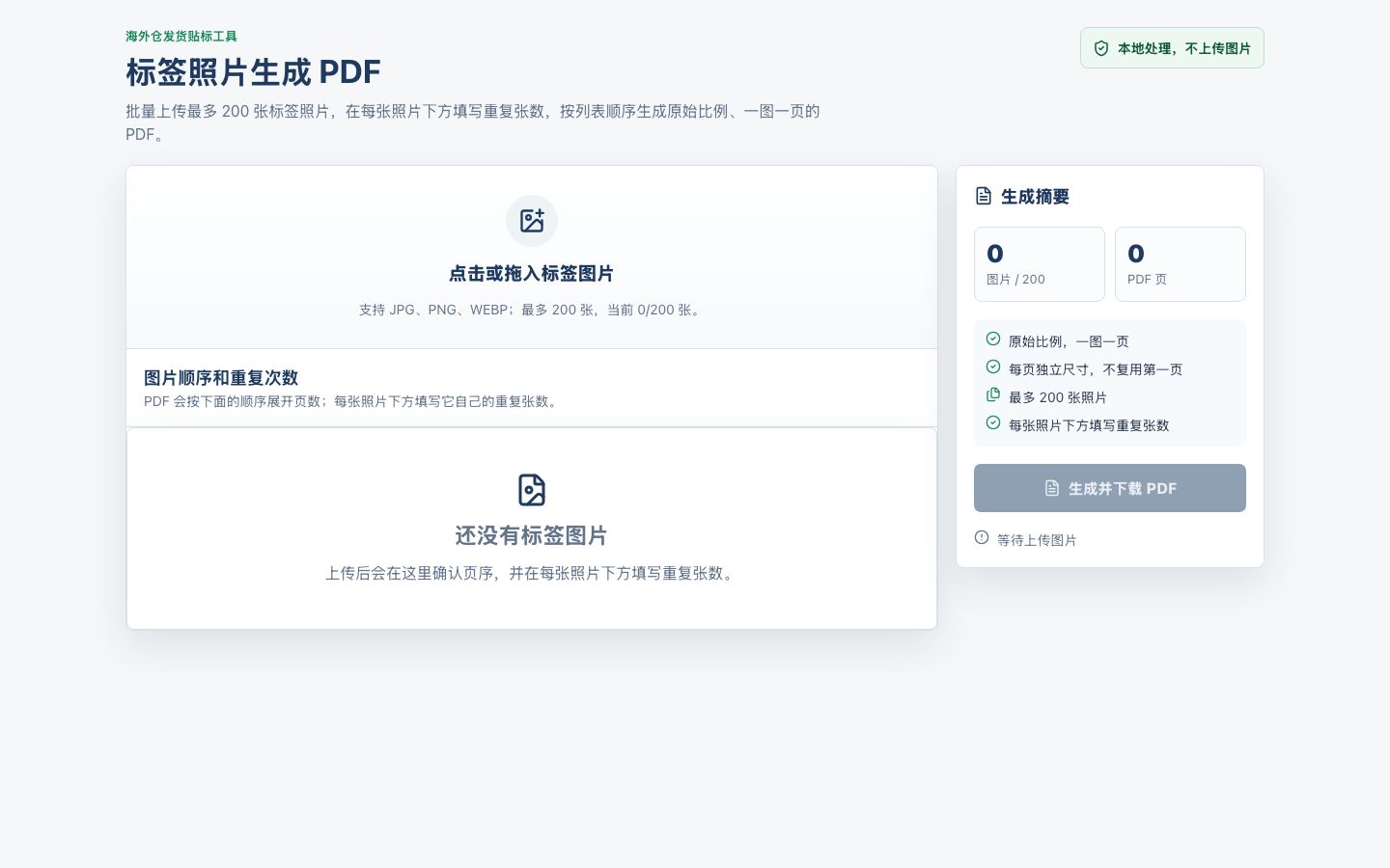 海外仓标签 PDF 生成器界面